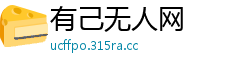 有己无人网